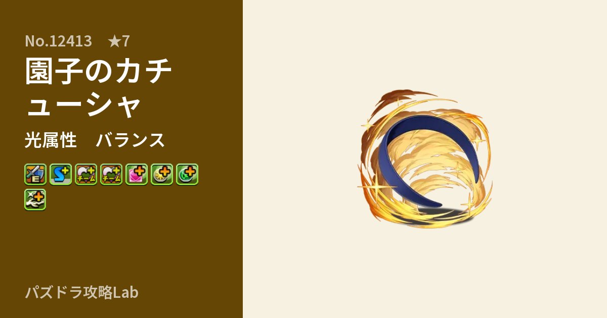 【パズドラ】園子のカチューシャの性能・覚醒・スキルのアイキャッチ