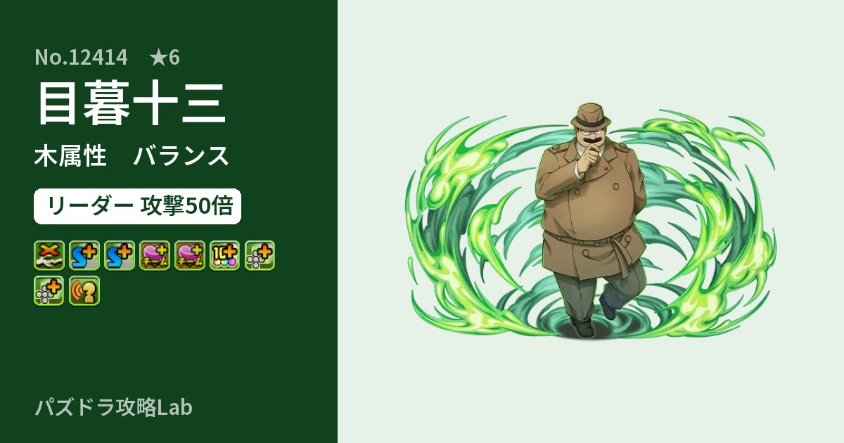 【パズドラ】目暮十三の性能・覚醒・スキルのアイキャッチ
