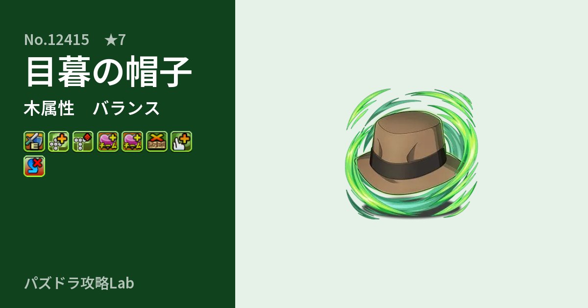 【パズドラ】目暮の帽子の性能・覚醒・スキルのアイキャッチ