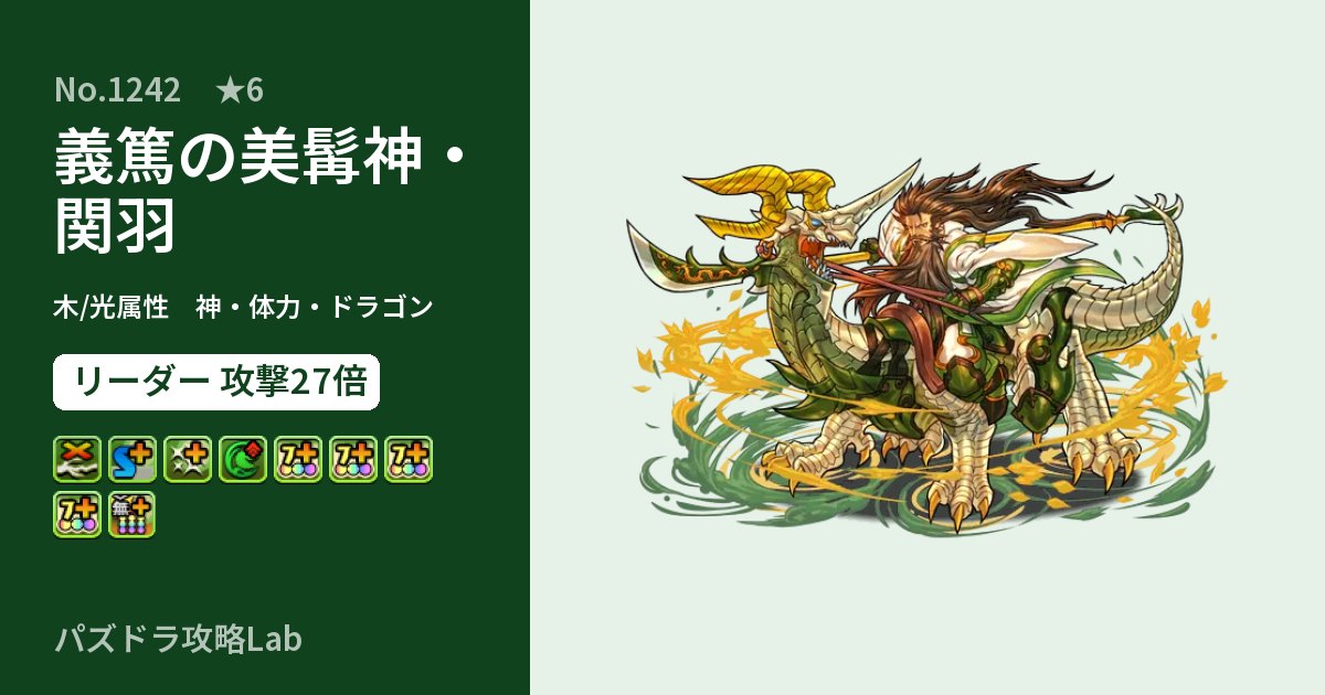 【パズドラ】義篤の美髯神・関羽の性能・覚醒・スキルのアイキャッチ
