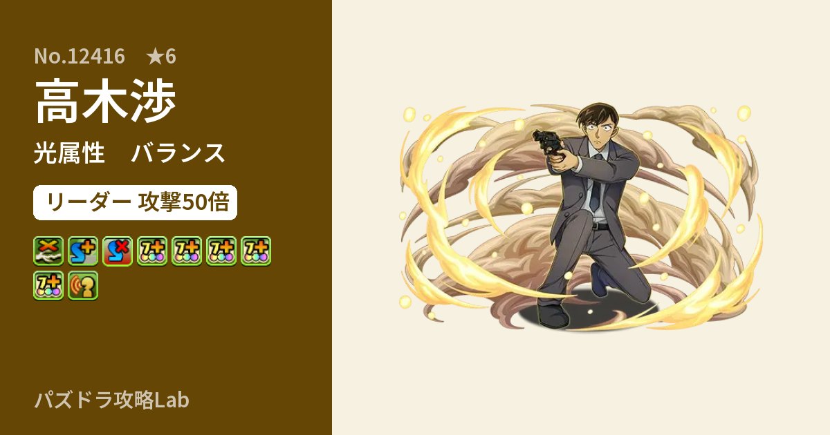 【パズドラ】高木渉の性能・覚醒・スキルのアイキャッチ