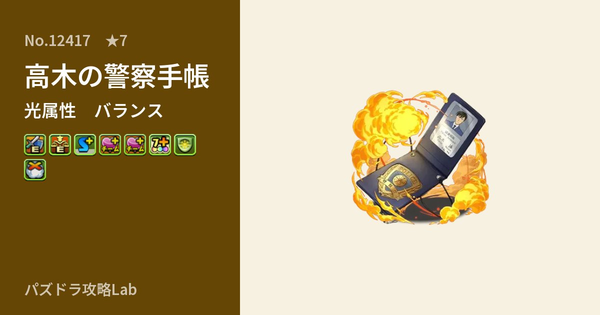 【パズドラ】高木の警察手帳の性能・覚醒・スキルのアイキャッチ