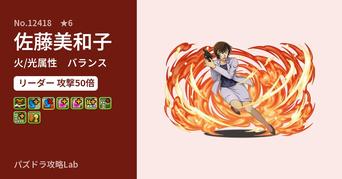 【パズドラ】佐藤美和子の性能・覚醒・スキルのアイキャッチ