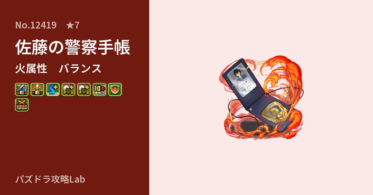 【パズドラ】佐藤の警察手帳の性能・覚醒・スキルのアイキャッチ