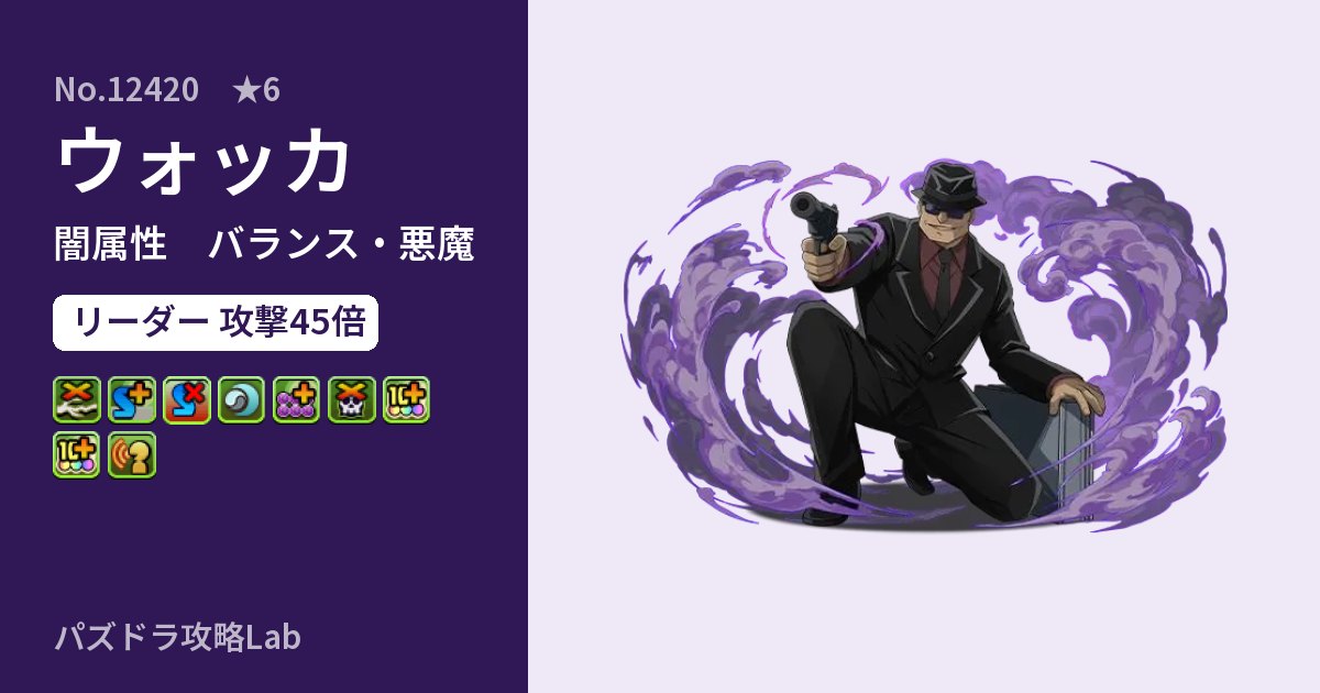 【パズドラ】ウォッカの性能・覚醒・スキルのアイキャッチ