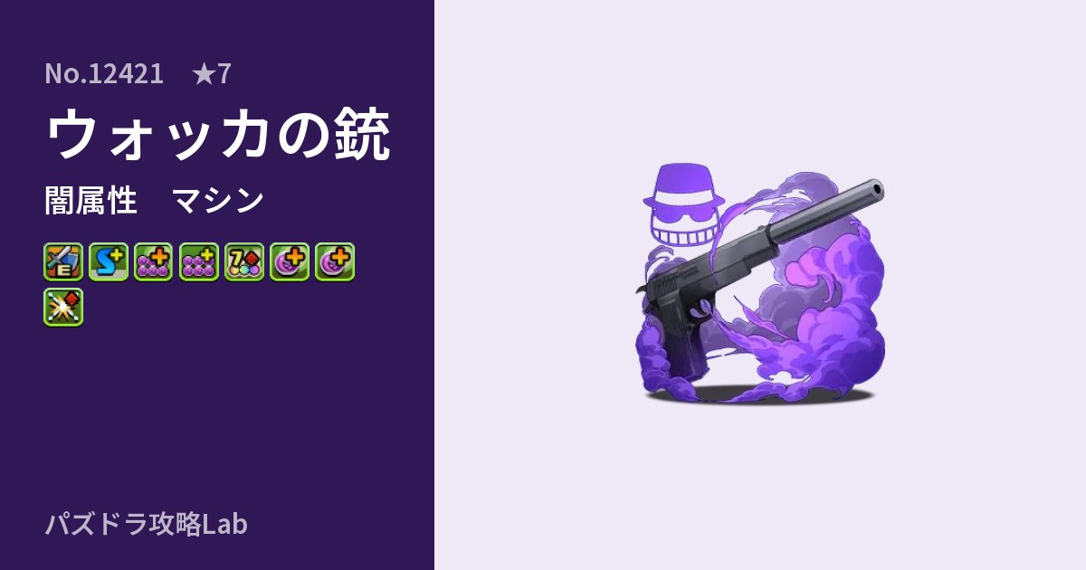 【パズドラ】ウォッカの銃の性能・覚醒・スキルのアイキャッチ