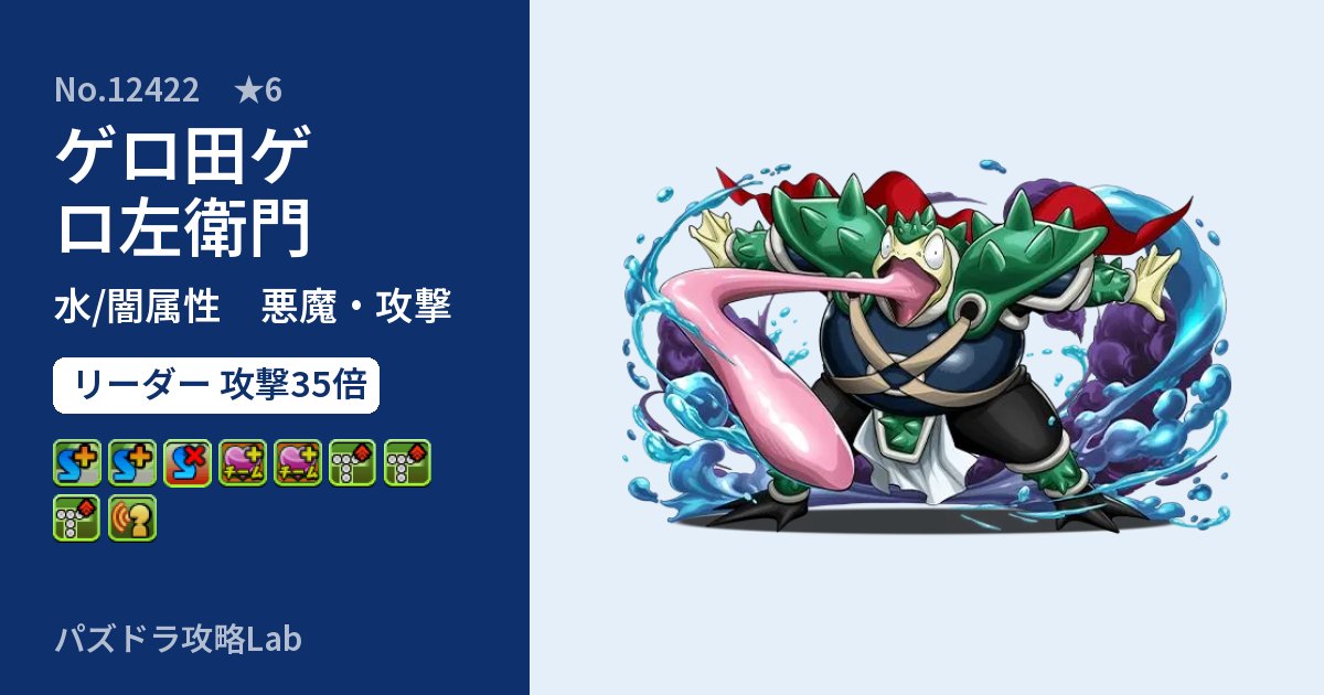 【パズドラ】ゲロ田ゲロ左衛門の性能・覚醒・スキルのアイキャッチ