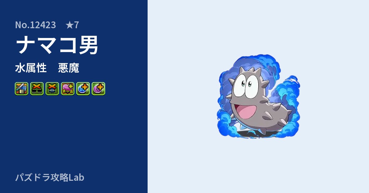 【パズドラ】ナマコ男の性能・覚醒・スキルのアイキャッチ