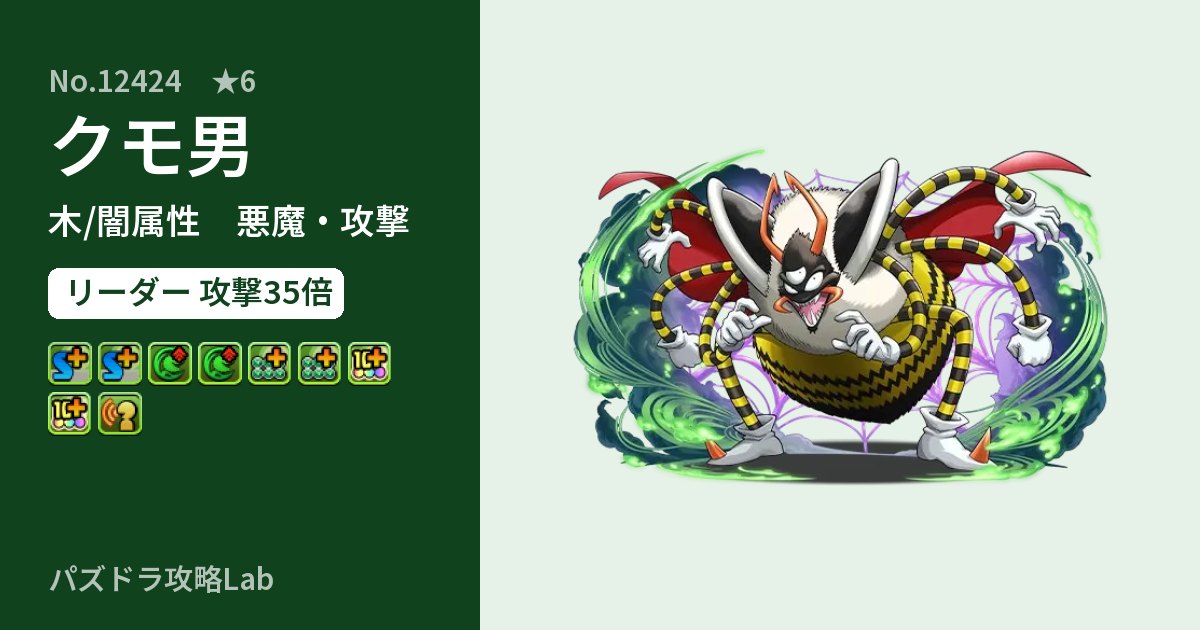 【パズドラ】クモ男の性能・覚醒・スキルのアイキャッチ