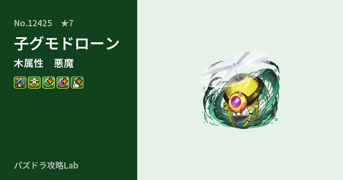 【パズドラ】子グモドローンの性能・覚醒・スキルのアイキャッチ
