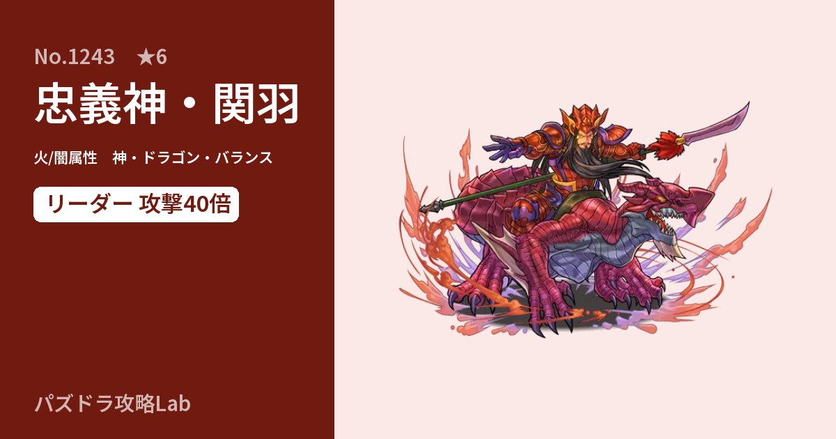 【パズドラ】忠義神・関羽の性能・覚醒・スキルのアイキャッチ