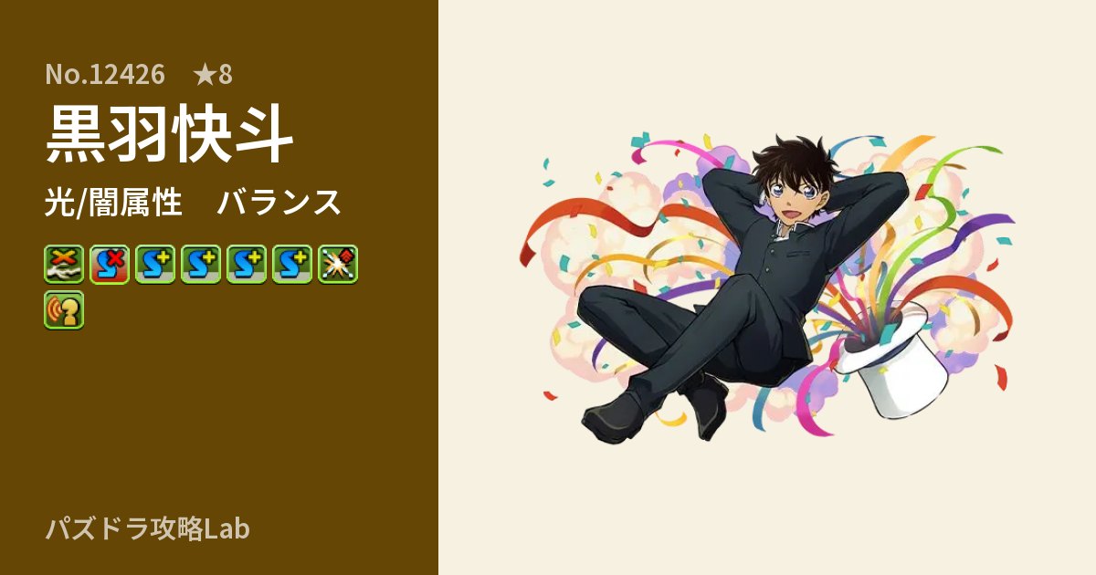 【パズドラ】黒羽快斗の性能・覚醒・スキルのアイキャッチ