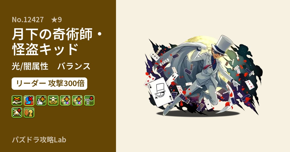 【パズドラ】月下の奇術師・怪盗キッドの性能・覚醒・スキルのアイキャッチ