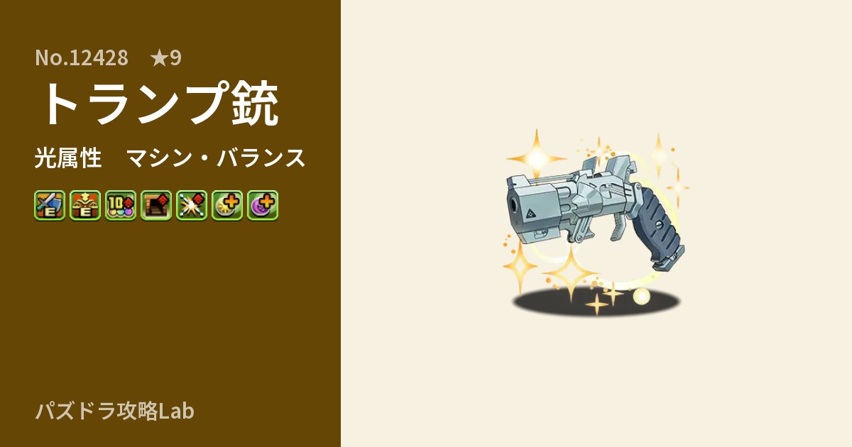 【パズドラ】トランプ銃の性能・覚醒・スキルのアイキャッチ
