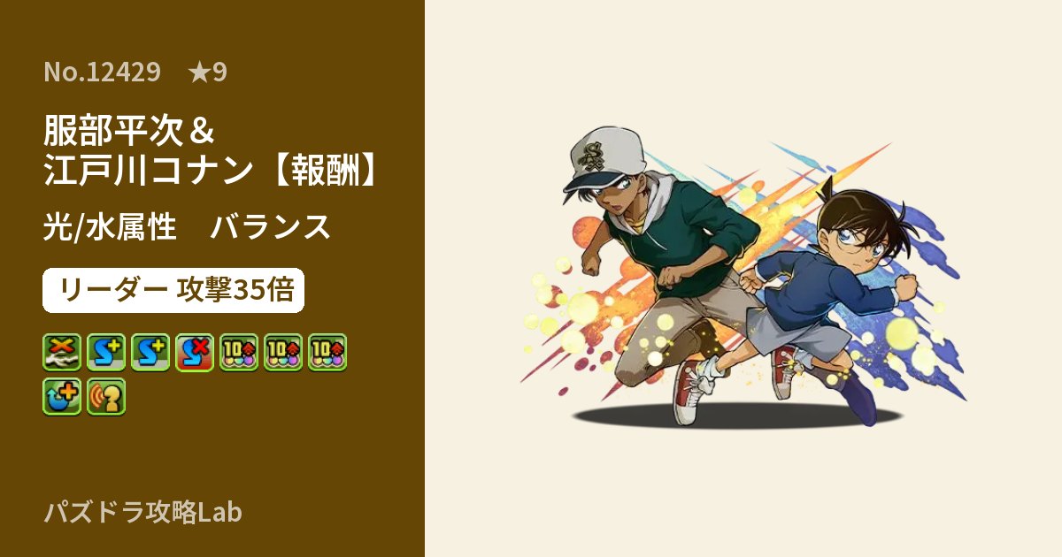 【パズドラ】服部平次＆江戸川コナン【報酬】の性能・覚醒・スキルのアイキャッチ