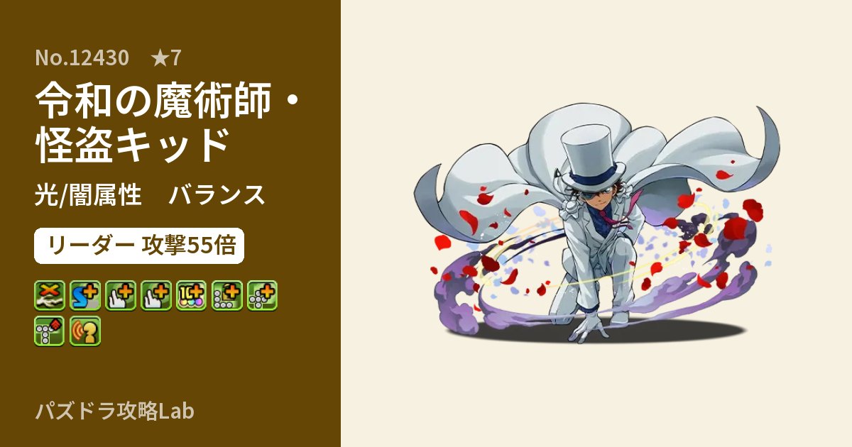 【パズドラ】令和の魔術師・怪盗キッドの性能・覚醒・スキルのアイキャッチ