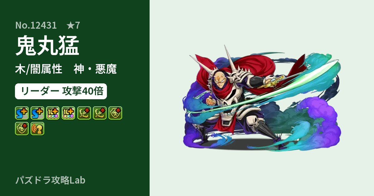 【パズドラ】鬼丸猛の性能・覚醒・スキルのアイキャッチ