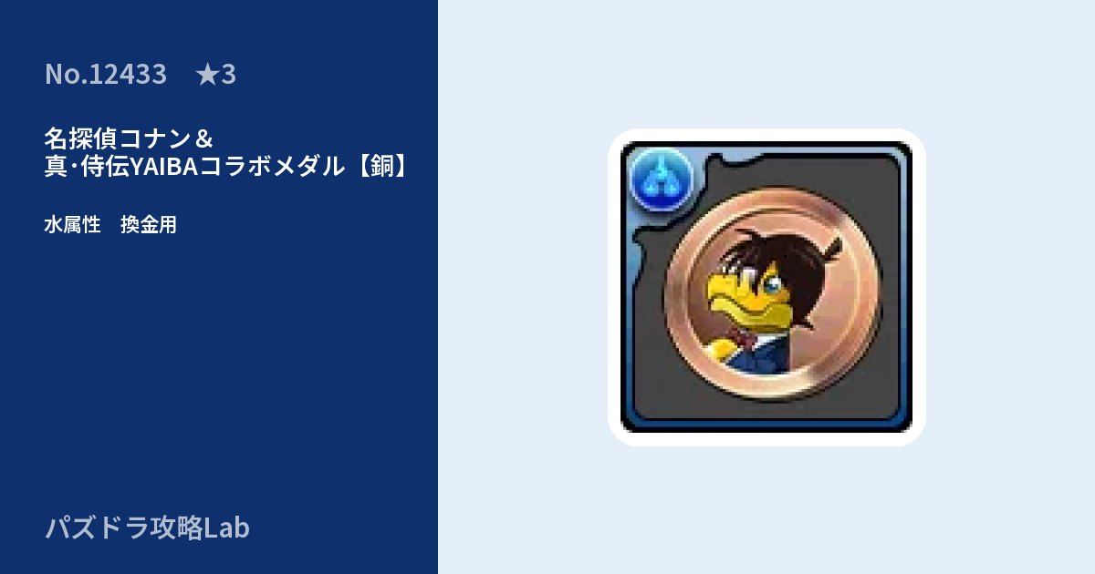 【パズドラ】名探偵コナン＆真･侍伝YAIBAコラボメダル【銅】の使い道とステータスのアイキャッチ