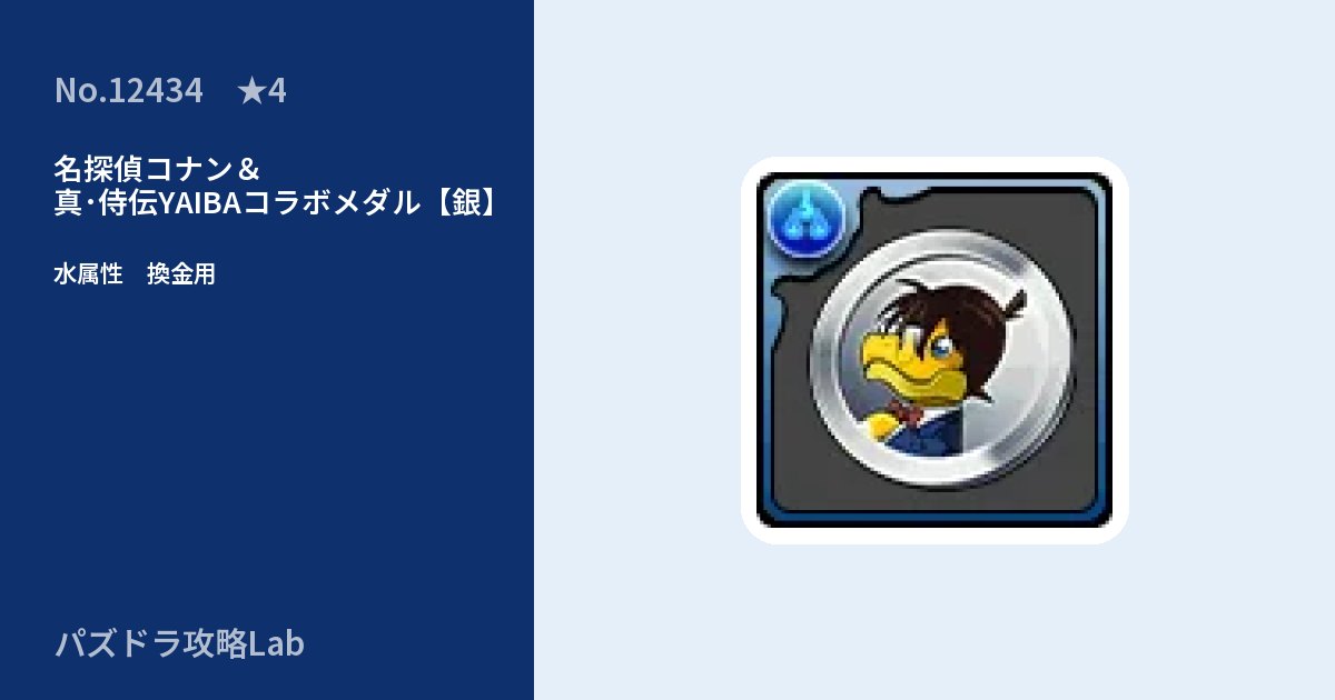 【パズドラ】名探偵コナン＆真･侍伝YAIBAコラボメダル【銀】の使い道とステータスのアイキャッチ