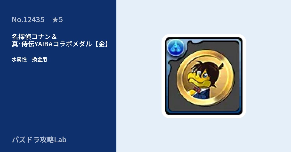 【パズドラ】名探偵コナン＆真･侍伝YAIBAコラボメダル【金】の使い道とステータスのアイキャッチ