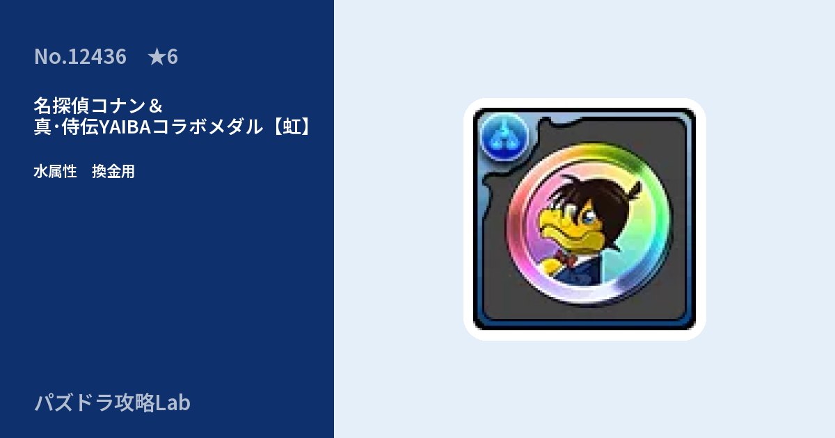 【パズドラ】名探偵コナン＆真･侍伝YAIBAコラボメダル【虹】の使い道とステータスのアイキャッチ
