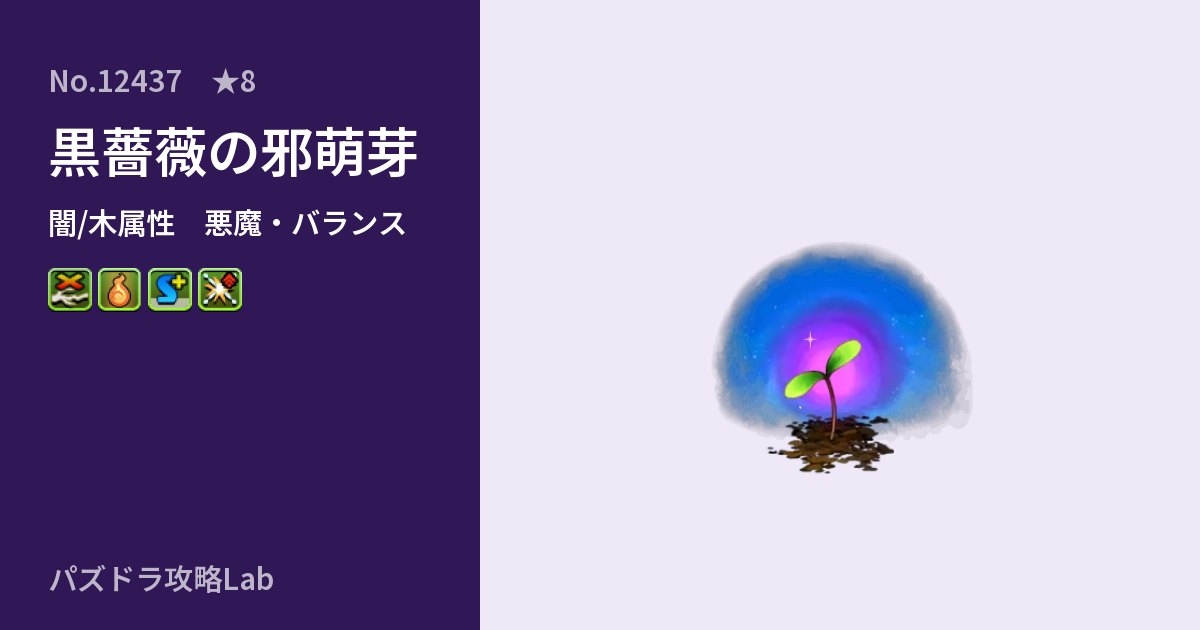 【パズドラ】黒薔薇の邪萌芽の性能・覚醒・スキルのアイキャッチ
