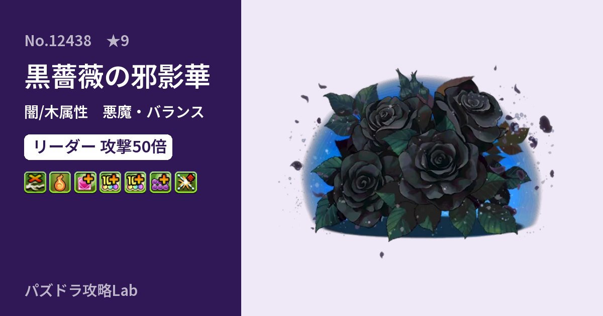 【パズドラ】黒薔薇の邪影華の性能・覚醒・スキルのアイキャッチ