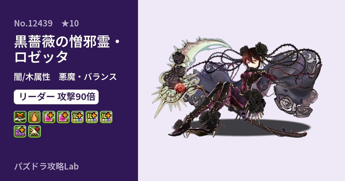 【パズドラ】黒薔薇の憎邪霊・ロゼッタの性能・覚醒・スキルのアイキャッチ