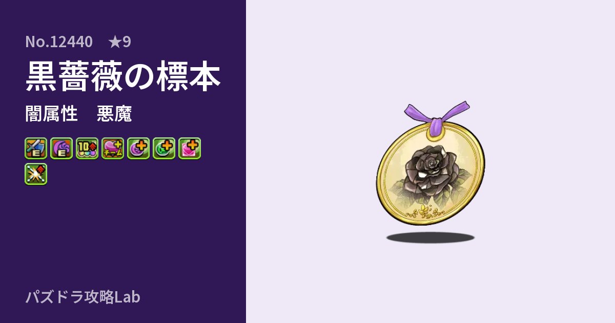 【パズドラ】黒薔薇の標本の性能・覚醒・スキルのアイキャッチ