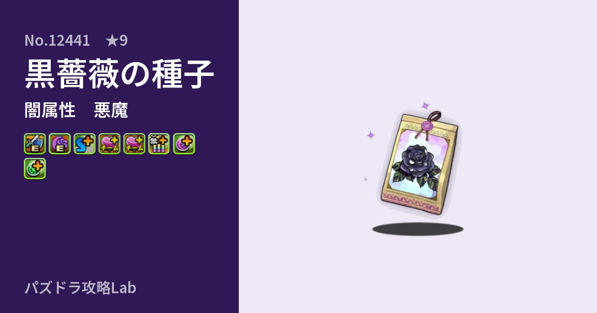【パズドラ】黒薔薇の種子の性能・覚醒・スキルのアイキャッチ