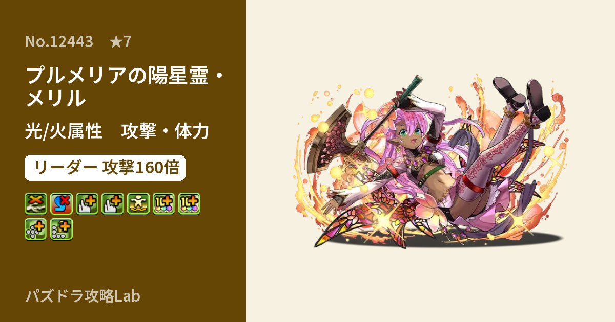 【パズドラ】プルメリアの陽星霊・メリルの性能・覚醒・スキルのアイキャッチ