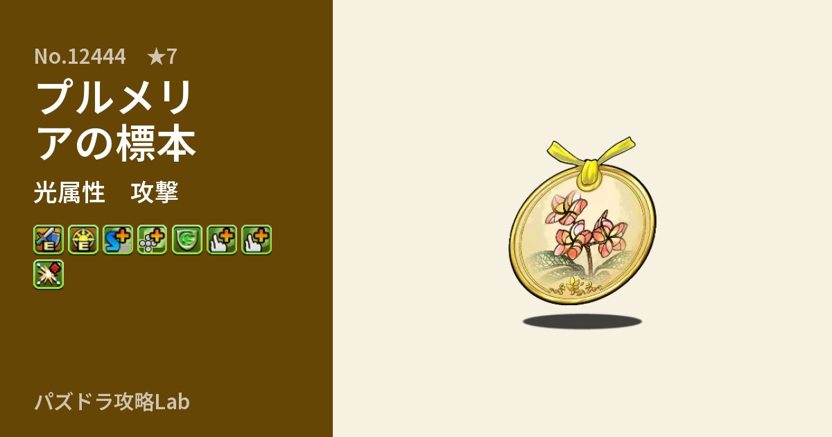 【パズドラ】プルメリアの標本の性能・覚醒・スキルのアイキャッチ