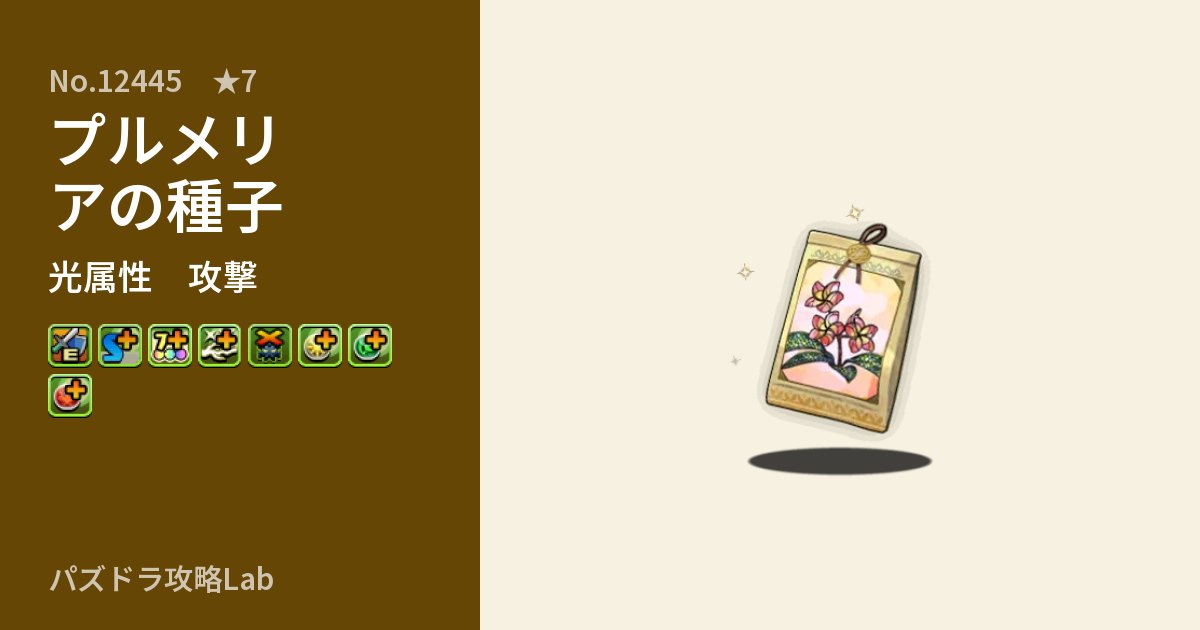 【パズドラ】プルメリアの種子の性能・覚醒・スキルのアイキャッチ
