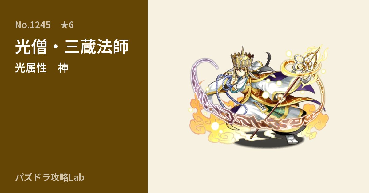 【パズドラ】光僧・三蔵法師の性能・覚醒・スキルのアイキャッチ