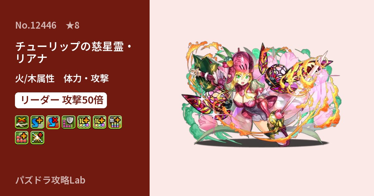【パズドラ】チューリップの慈星霊・リアナの性能・覚醒・スキルのアイキャッチ