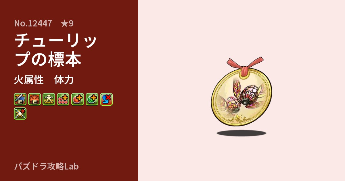 【パズドラ】チューリップの標本の性能・覚醒・スキルのアイキャッチ