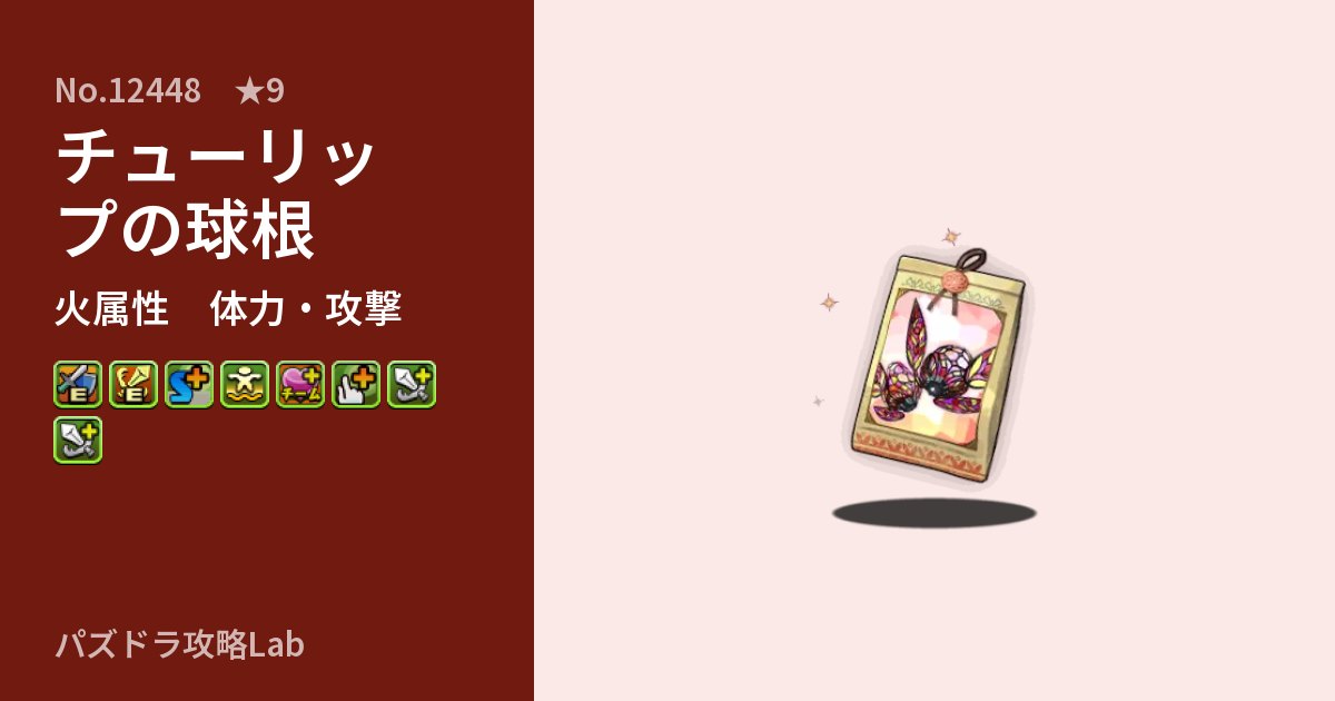 【パズドラ】チューリップの球根の性能・覚醒・スキルのアイキャッチ