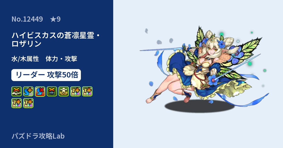 【パズドラ】ハイビスカスの蒼凛星霊・ロザリンの性能・覚醒・スキルのアイキャッチ