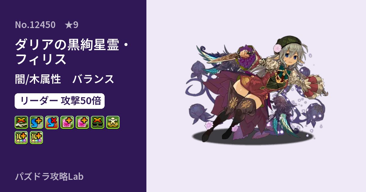 【パズドラ】ダリアの黒絢星霊・フィリスの性能・覚醒・スキルのアイキャッチ