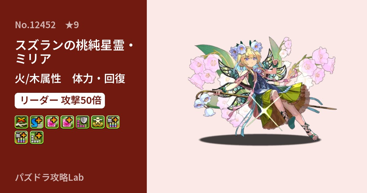 【パズドラ】スズランの桃純星霊・ミリアの性能・覚醒・スキルのアイキャッチ