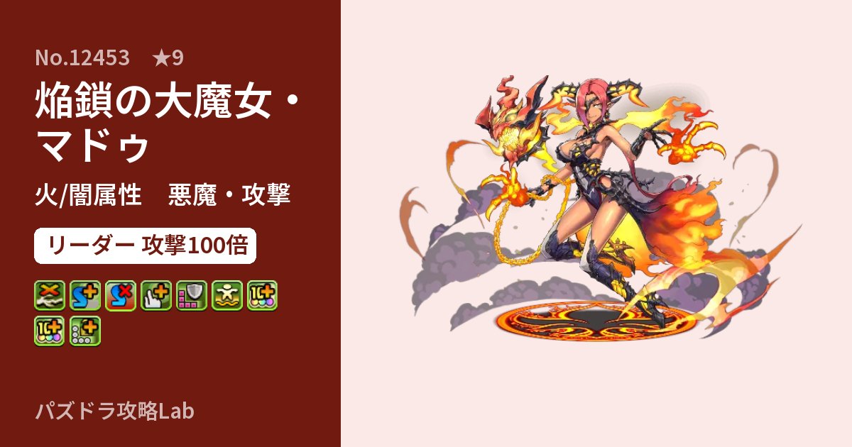 【パズドラ】焔鎖の大魔女・マドゥの性能・覚醒・スキルのアイキャッチ