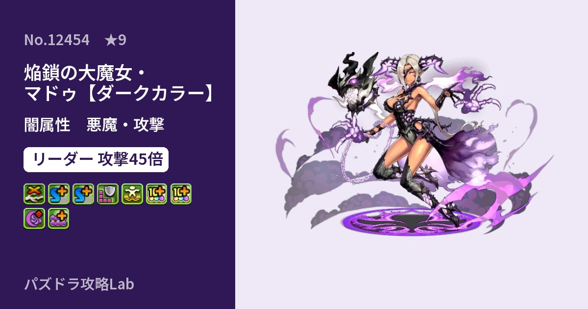 【パズドラ】焔鎖の大魔女・マドゥ【ダークカラー】の性能・覚醒・スキルのアイキャッチ