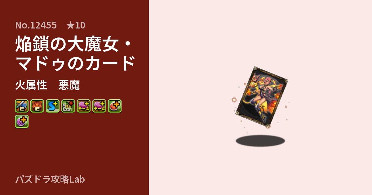 【パズドラ】焔鎖の大魔女・マドゥのカードの性能・覚醒・スキルのアイキャッチ