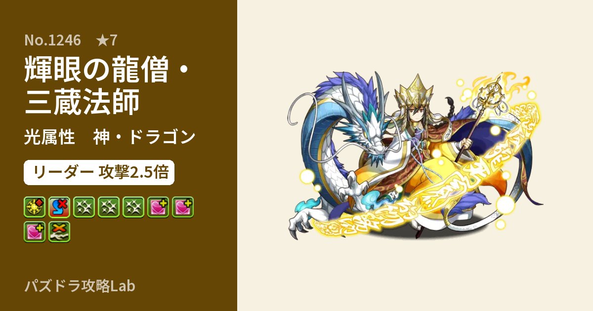 【パズドラ】輝眼の龍僧・三蔵法師の性能・覚醒・スキルのアイキャッチ