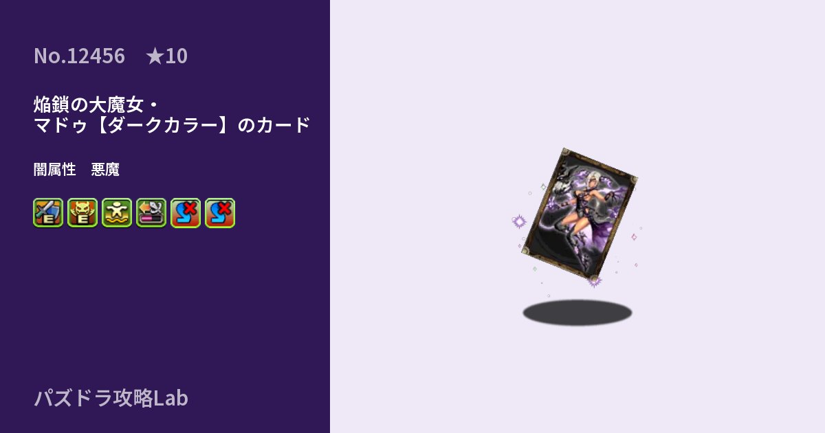 【パズドラ】焔鎖の大魔女・マドゥ【ダークカラー】のカードの性能・覚醒・スキルのアイキャッチ