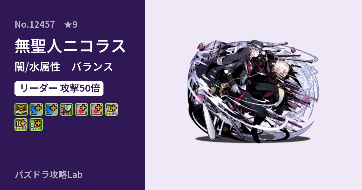 【パズドラ】無聖人ニコラスの性能・覚醒・スキルのアイキャッチ