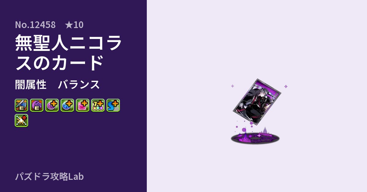 【パズドラ】無聖人ニコラスのカードの性能・覚醒・スキルのアイキャッチ