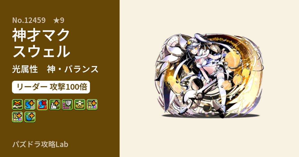 【パズドラ】神才マクスウェルの性能・覚醒・スキルのアイキャッチ