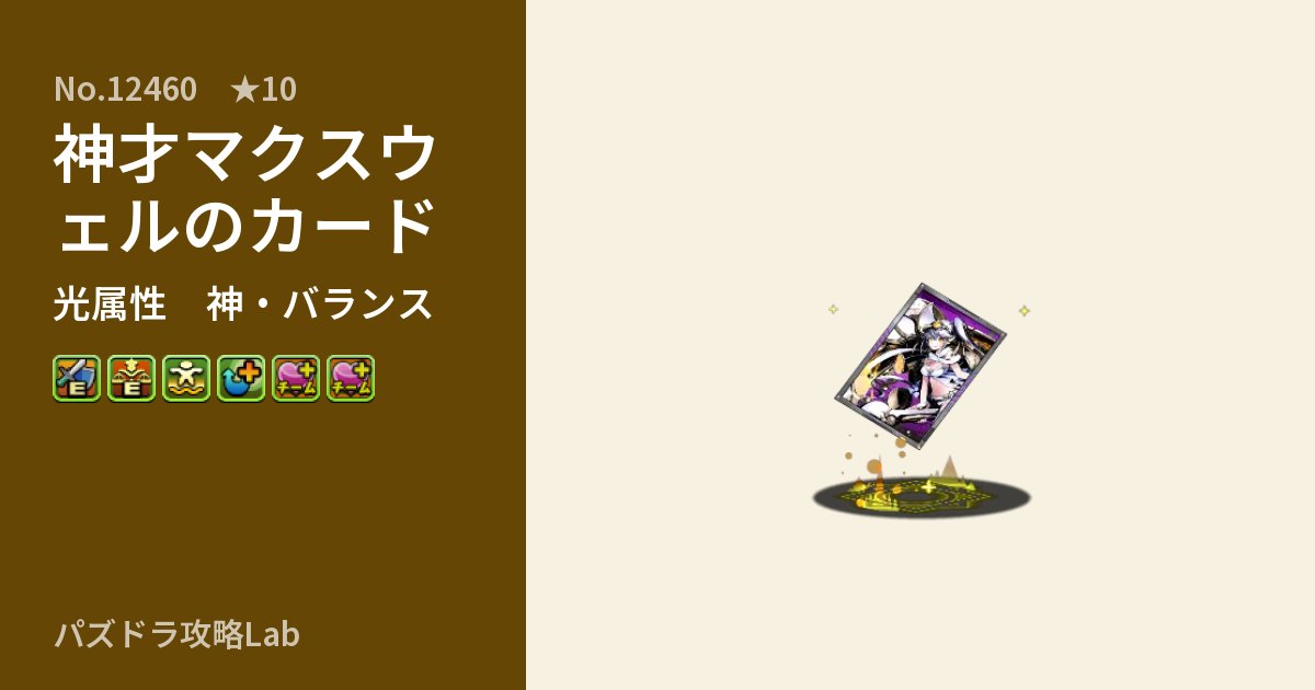 【パズドラ】神才マクスウェルのカードの性能・覚醒・スキルのアイキャッチ