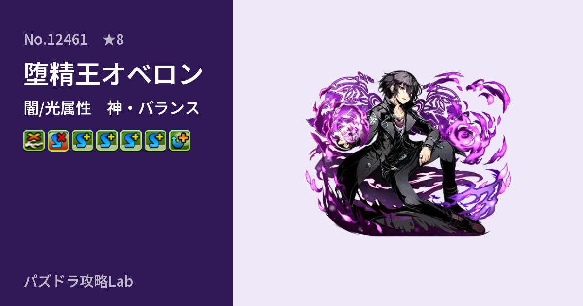【パズドラ】堕精王オベロンの性能・覚醒・スキルのアイキャッチ